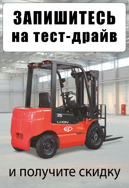 Запишитесь на тест-драйв складской техники на нашем складе в Ногинске